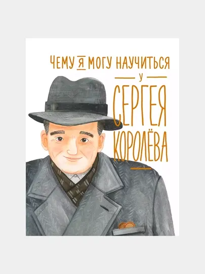 Чему я могу научиться у Сергея Королёва, Наталья Акулова