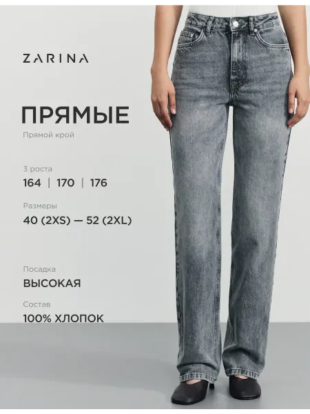 ZARINA Джинсы прямые базовые с высокой посадкой