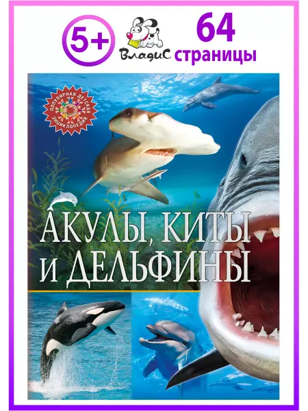 Владис Акулы, киты и дельфины. Популярная детская энциклопедия