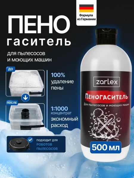 Zarlex Пеногаситель для моющего пылесоса, подавление пены