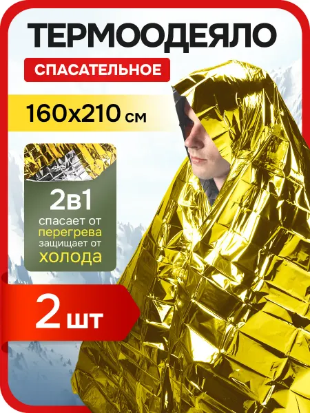 Zaschita Термоодеяло спасательное военное в аптечку 2 шт