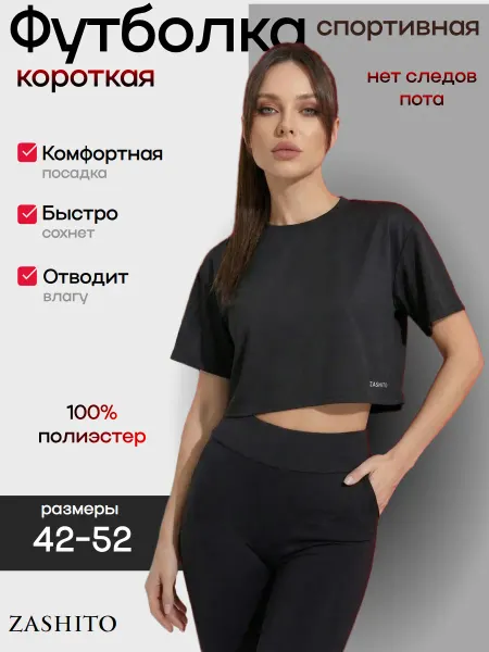 Zashito Футболка короткая оверсайз для спорта кроп топ