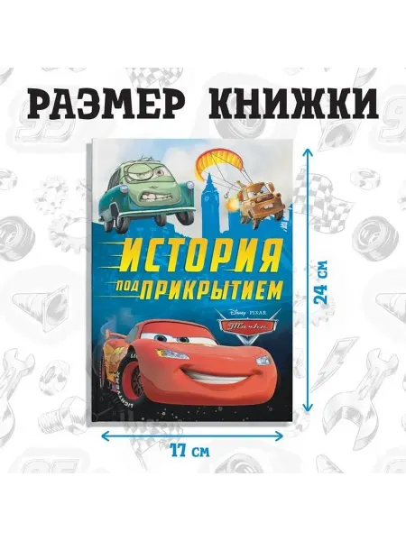 ZawieT Приключенческая книга для детей «Тачки тайна разведки»