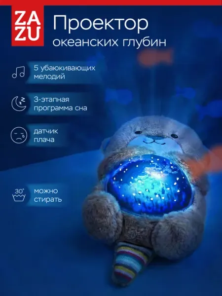 ZAZU Ночник с белым шумом детский музыкальный, проектор Выдра