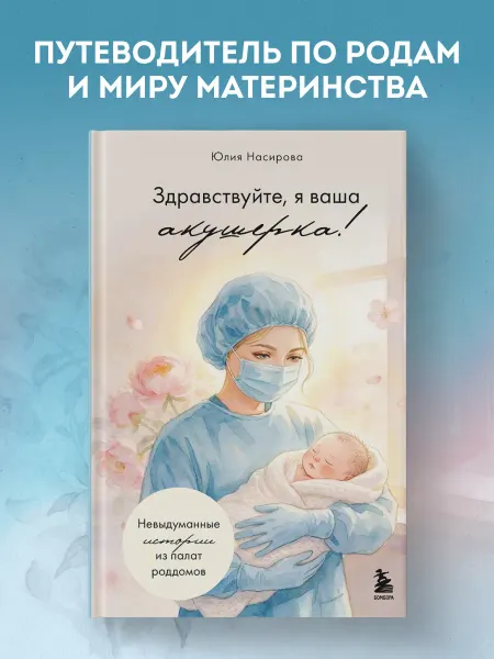 Эксмо Здравствуйте, я ваша акушерка! Невыдуманные истории из палат