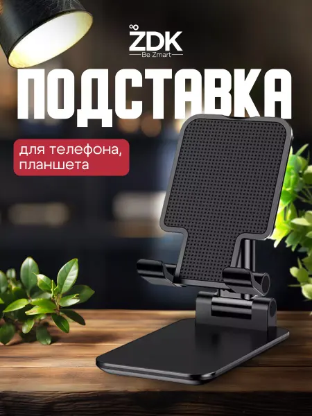 ZDK Подставка под планшет на стол
