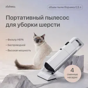 Портативная беспроводная щетка-пылесос для уборки за животными ZDK Zoowell, беспроводной ручной пылесос