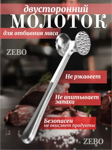 ZEBO Двусторонний кухонный молоток для отбивания мяса
