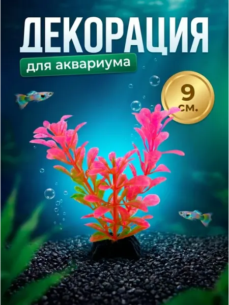 ZebraZoo Растения для аквариума искусственные 1шт