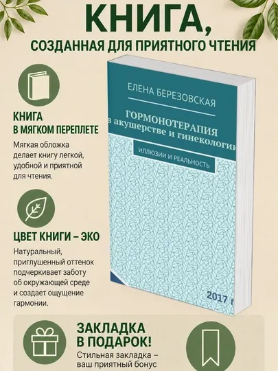 Елена Березовская. Гормонотерапия в акушерстве и гинекологии Иллюзии и реальность