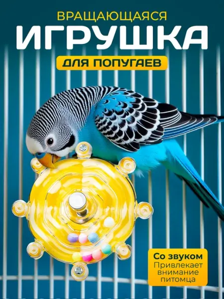 ZebraZoo Игрушка для попугаев тренажёр