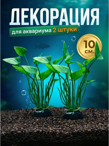 ZebraZoo Растения аквариумные искусственные для аквариума