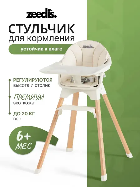 ZEEDI'S Стульчик для кормления Груви