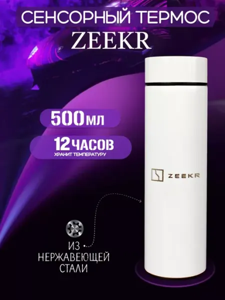 Zeekr Сенсорный термос с датчиком температуры Зикр