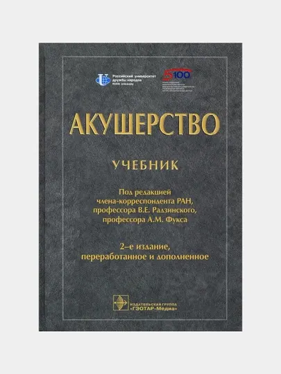 Акушерство. Учебник для ВУЗов Фукс Александр Михайлович, Радзинский Виктор Евсеевич