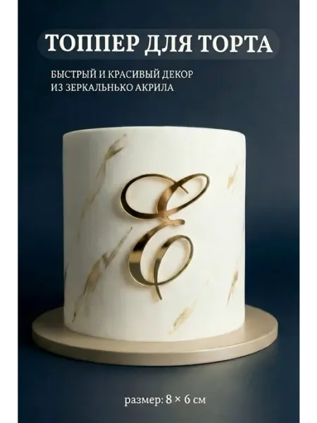 Zefirshop Топпер на торт буква А