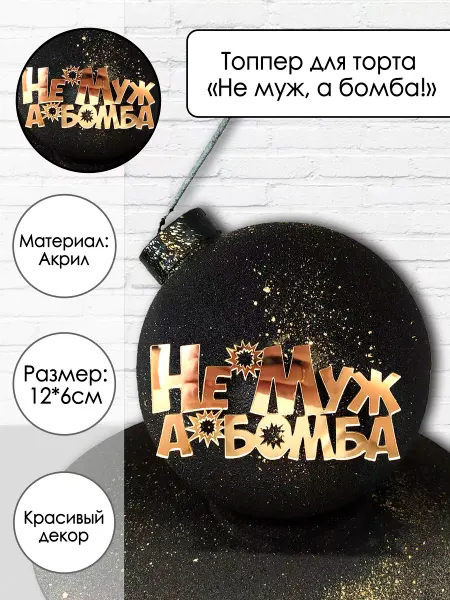 Zefirshop Топпер для торта Не Муж, а Бомба