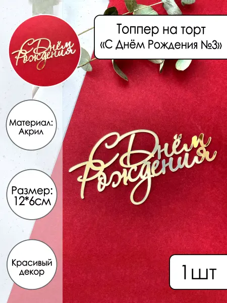 Zefirshop Топпер на торт С Днем Рождения