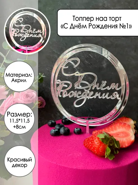 Zefirshop Топпер для торта С Днём Рождения