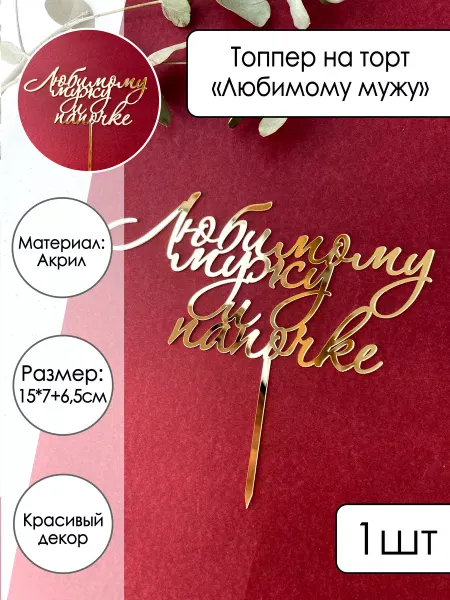 Zefirshop Топпер для торта Любимому Мужу и Папочке, золотой акрил