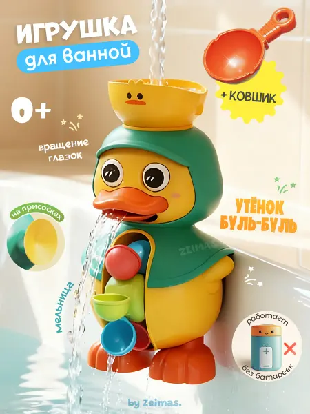 Zeimas Игрушки для ванной для купания Утенок