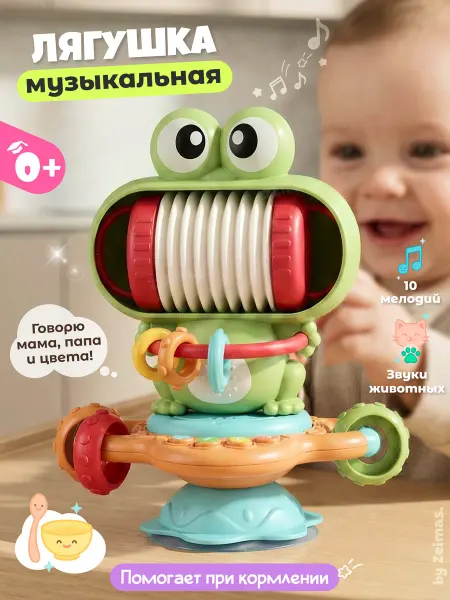 Zeimas Музыкальная игрушка на присоске Лягушка