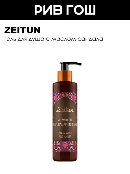 Zeitun Гель для душа Сандал и амбра 250 мл