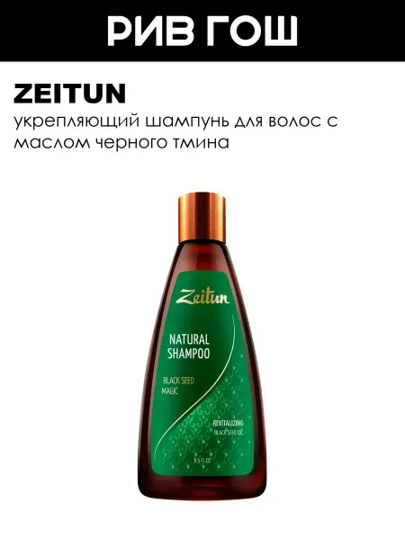 Zeitun Шампунь для волос Магия Черного Тмина, 250 мл