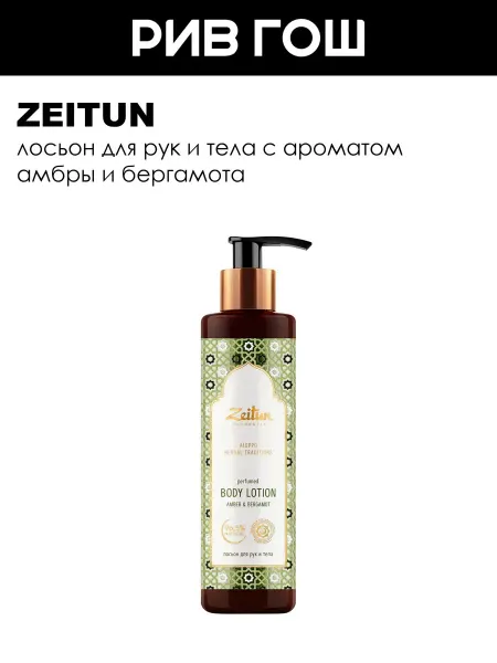 Zeitun Лосьон для рук и тела Традиции Алеппо 200 мл