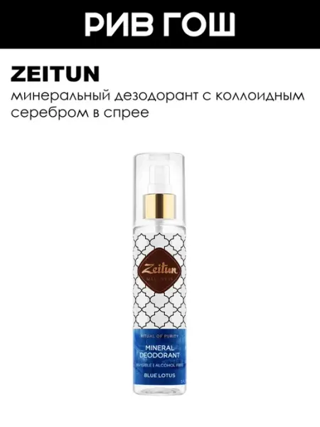 Zeitun Рив Гош│Минеральный спрей-дезодорант