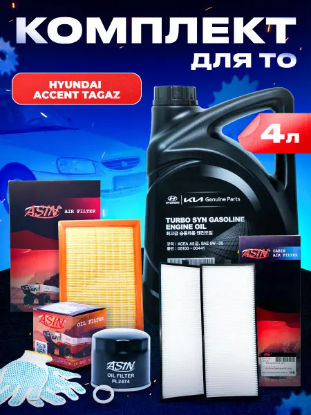 Масло моторное для Хендай Акцент ТагАЗ и комплект фильтров