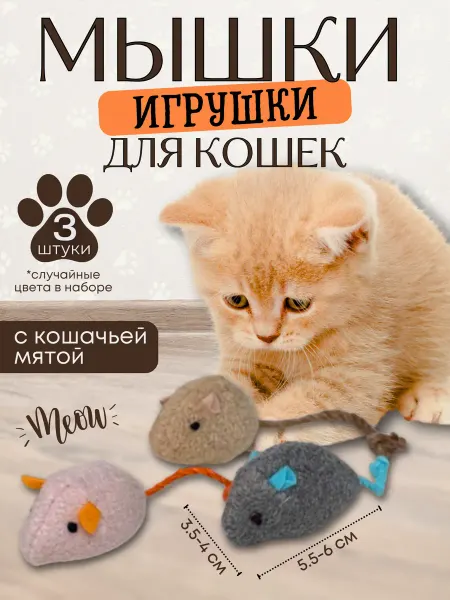 ZemandShop Игрушка для кошек мышка с кошачьей мятой 3 шт