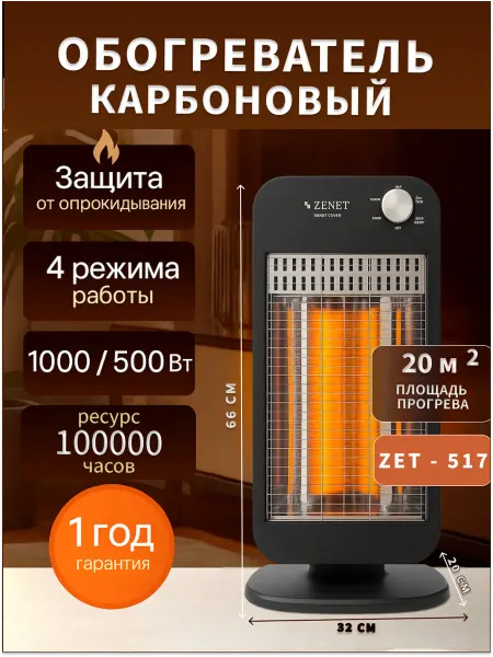 ZENET Карбоновый обогреватель Zet-517