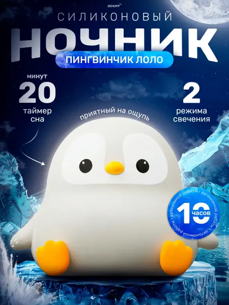 ZENOFF Ночник детский пингвин Лоло