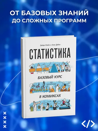 Статистика, базовый курс в комиксах, Алан Дебни, Грейди Клейн, Программирование