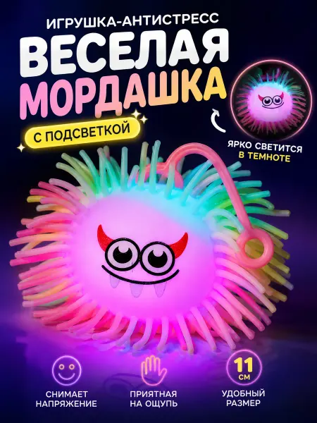 Zeriazor Игрушка-антистресс Веселая Мордашка с подсветкой