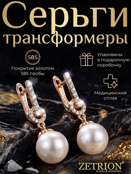 ZETRION Серьги с жемчугом висячие круглые позолоченные. Трансформеры