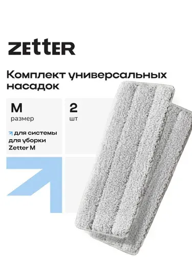 Насадки универсальные из микрофибры на швабру Zetter S, набор 2 шт