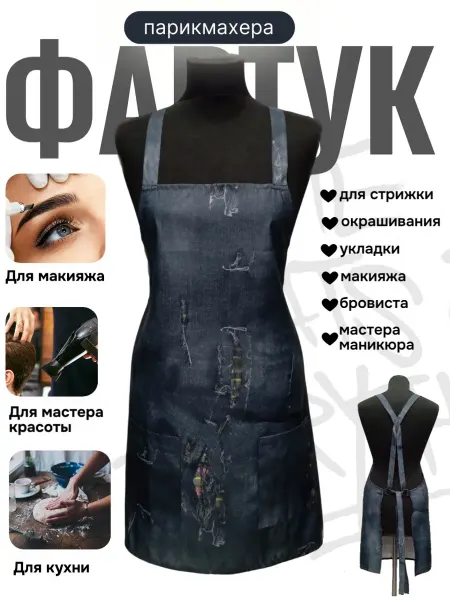ZEWANA Фартук парикмахерский, кухонный