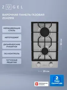 Встраиваемая газовая варочная панель ZUGEL ZGH291X, нерж. сталь