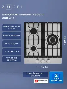 Встраиваемая газовая варочная панель ZUGEL ZGH451X, нерж.сталь