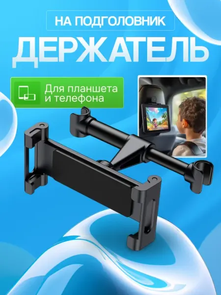 ZhanMin Держатель для телефона и планшета в машину на подголовник