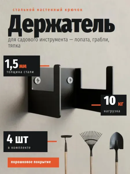 ZHELEZOV Держатель для садового инвентаря и инструмента 4шт