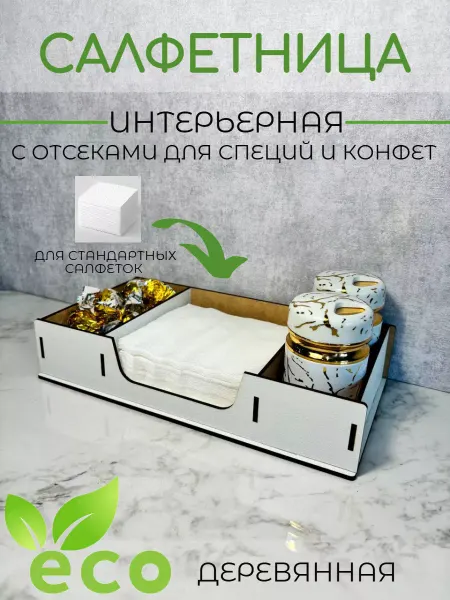 АЛВАКО Салфетница на стол деревянная интерьерная с отсеками