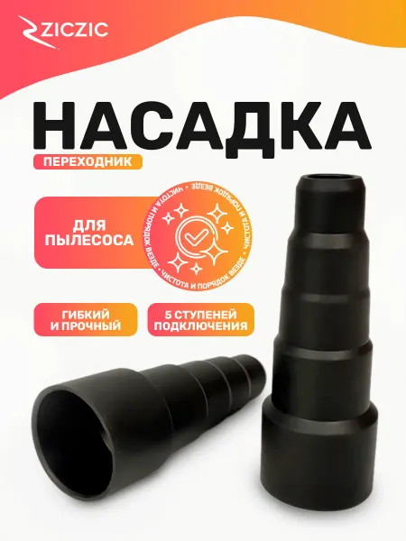 ZicZic Насадка переходник для пылесоса