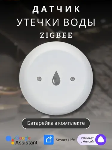 Датчик протечки воды Zigbee