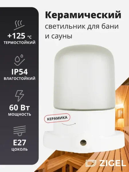 ZIGEL Светильник для бани керамический, влагозащищенный, Прямой