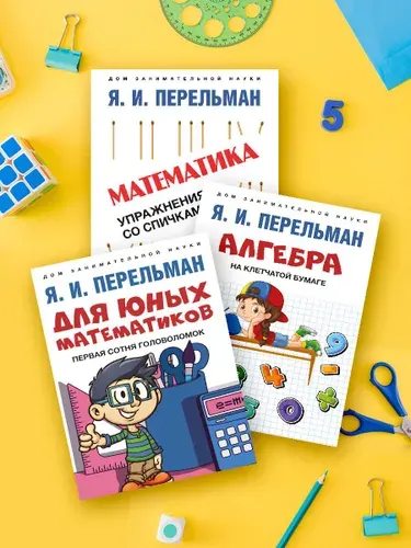 Комплект книг Перельман Я.И. Дом занимательной науки. Алгебра на клетчатой бумаге. Для юных математиков. Математика: упражнения со спичками. | Перельман Яков Исидорович