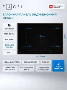 Встраиваемая варочная панель индукционная ZUGEL ZIH617B, черный