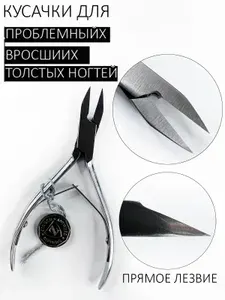 Zinger кусачки для педикюра, для толстых ,вросших и проблемных ногтей